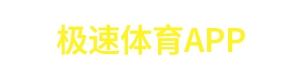 极速体育APP Logo